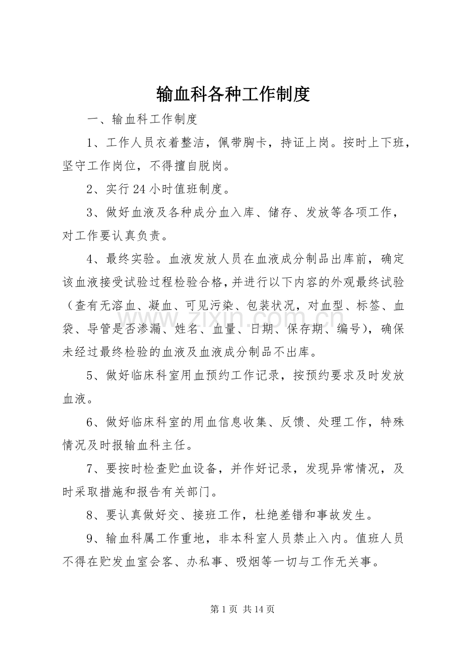 输血科各种工作规章制度.docx_第1页