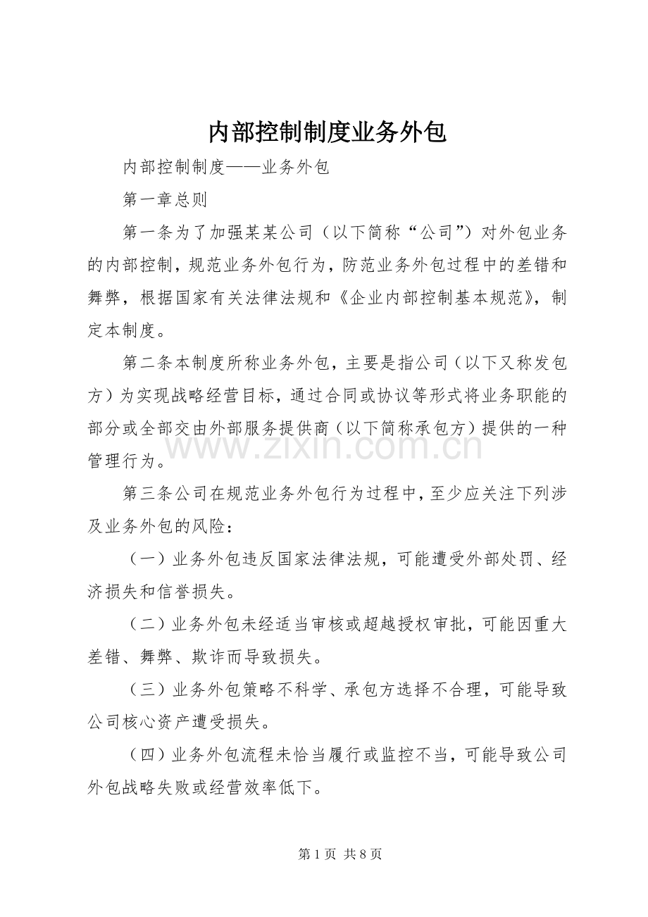 内部控制规章制度业务外包.docx_第1页