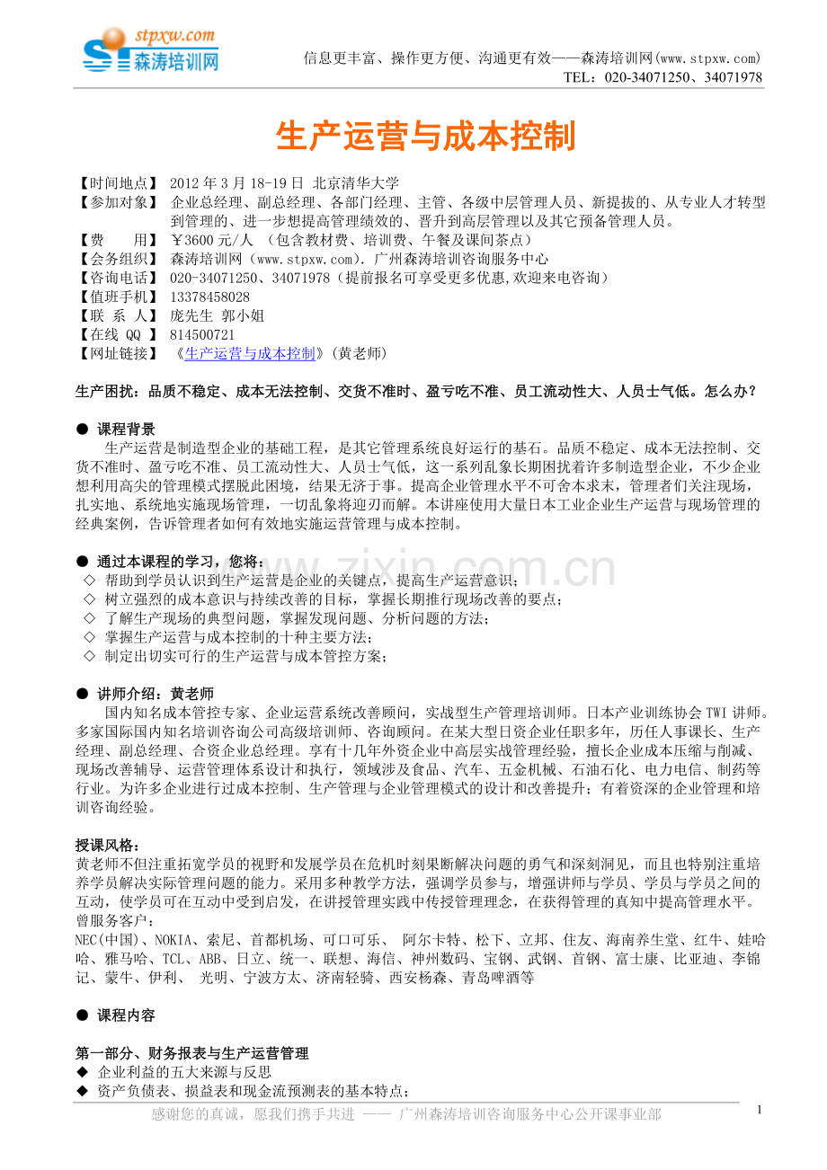 生产运营与成本控制(黄老师).doc_第1页