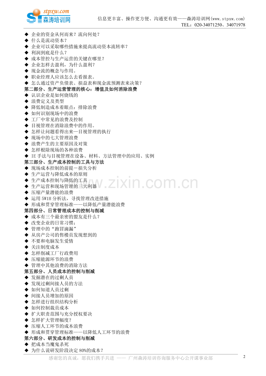 生产运营与成本控制(黄老师).doc_第2页