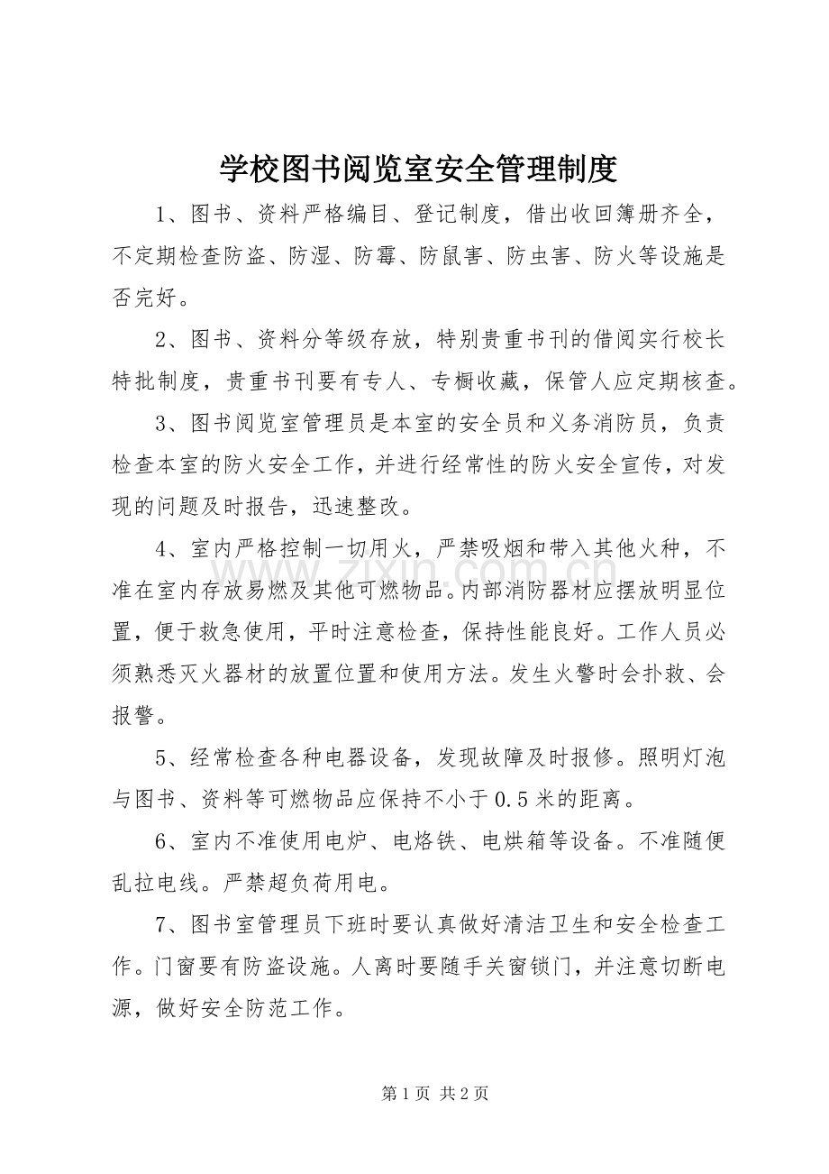 学校图书阅览室安全管理规章制度.docx_第1页