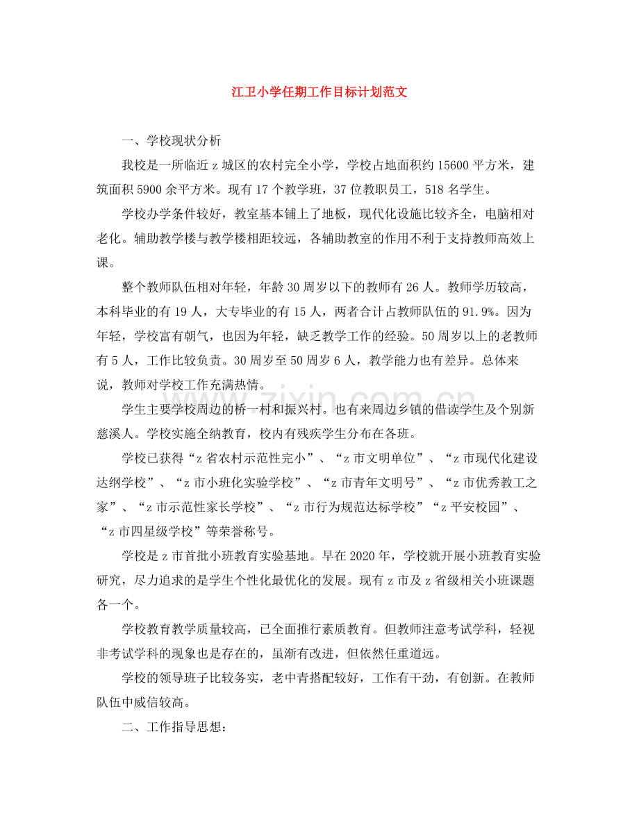 江卫小学任期工作目标计划范文 .docx_第1页