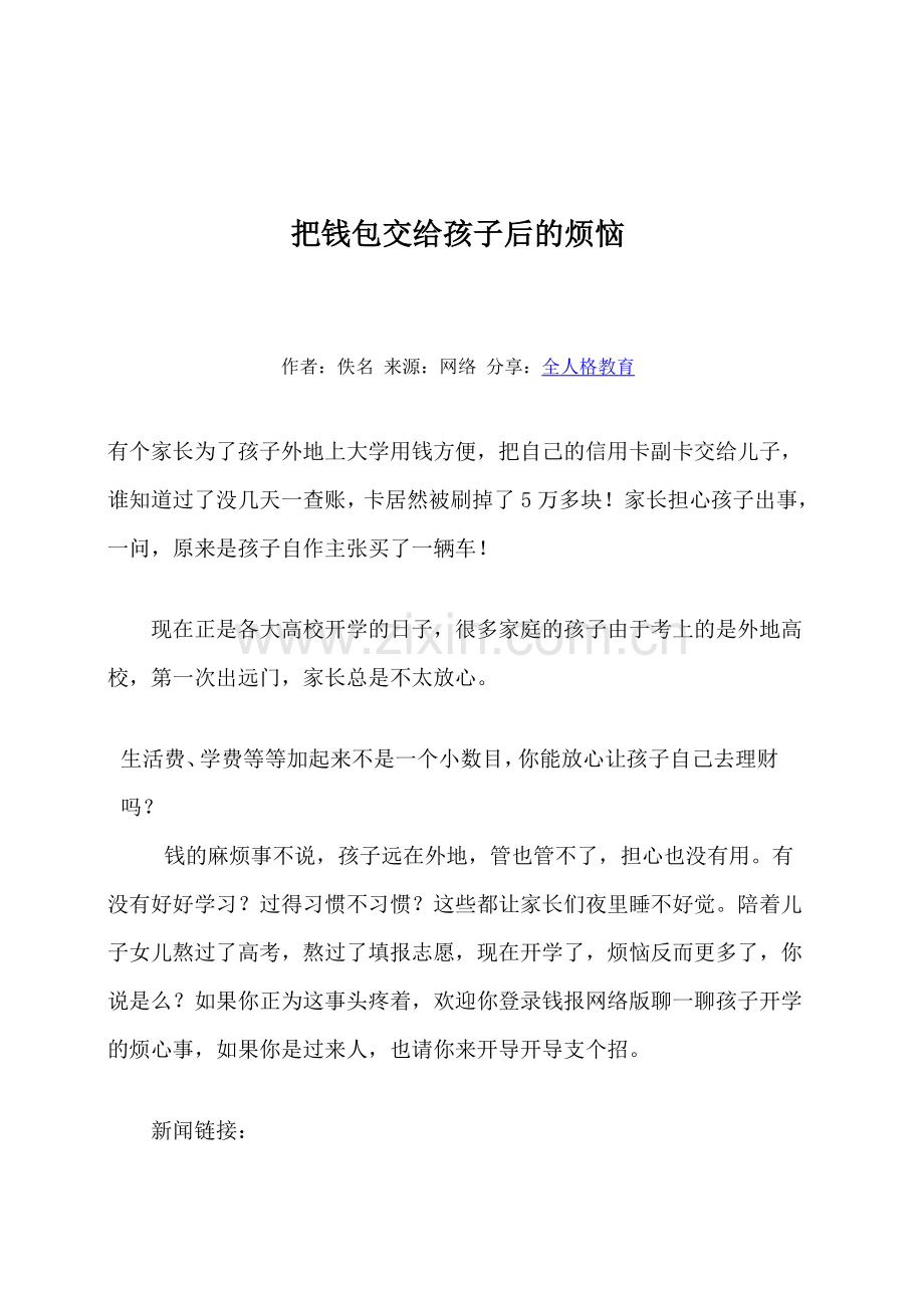 把钱包交给孩子后的烦恼.doc_第1页