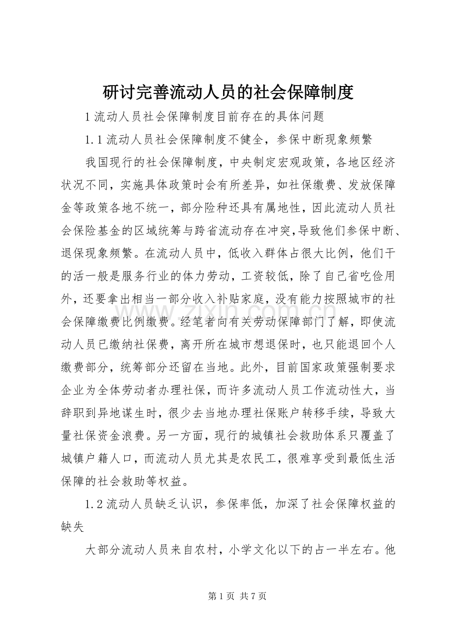 研讨完善流动人员的社会保障规章制度.docx_第1页