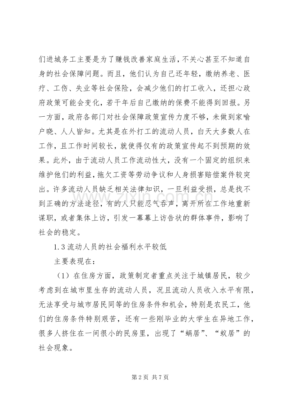 研讨完善流动人员的社会保障规章制度.docx_第2页