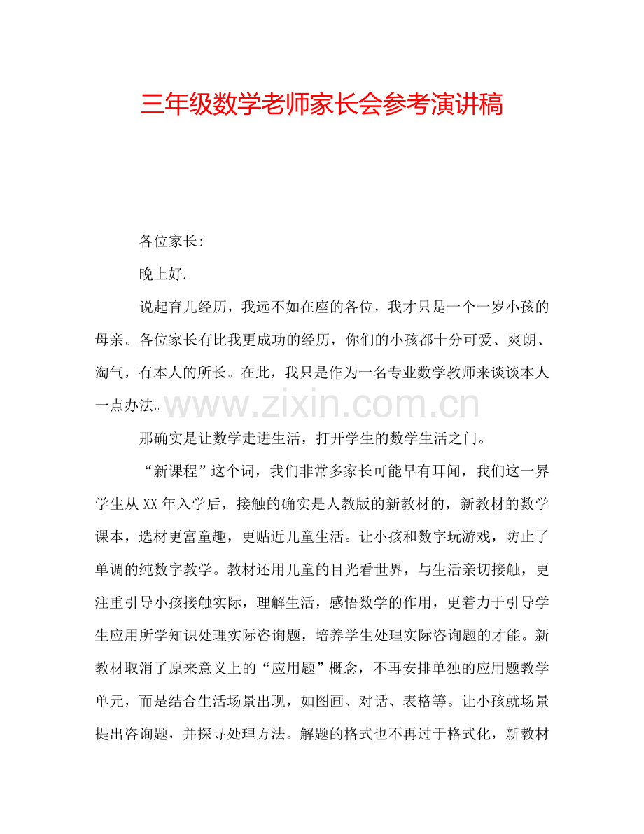 三年级数学老师家长会参考演讲稿.doc_第1页