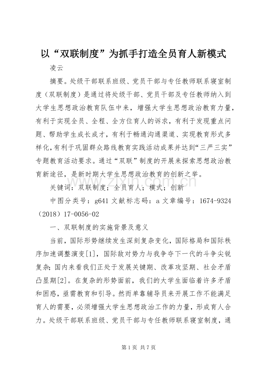 以“双联规章制度”为抓手打造全员育人新模式.docx_第1页