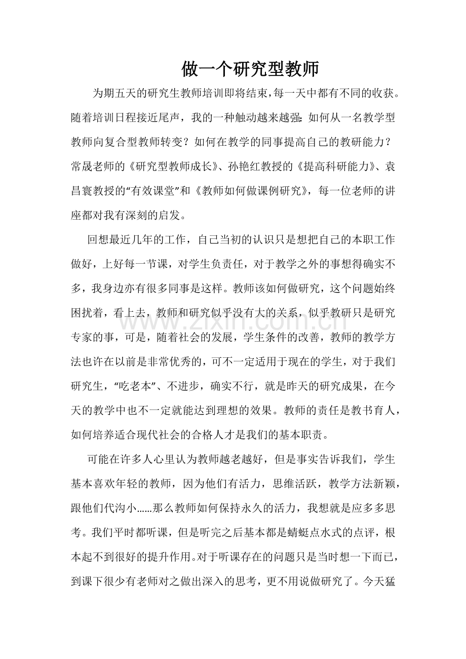做一个研究型教师1.docx_第1页