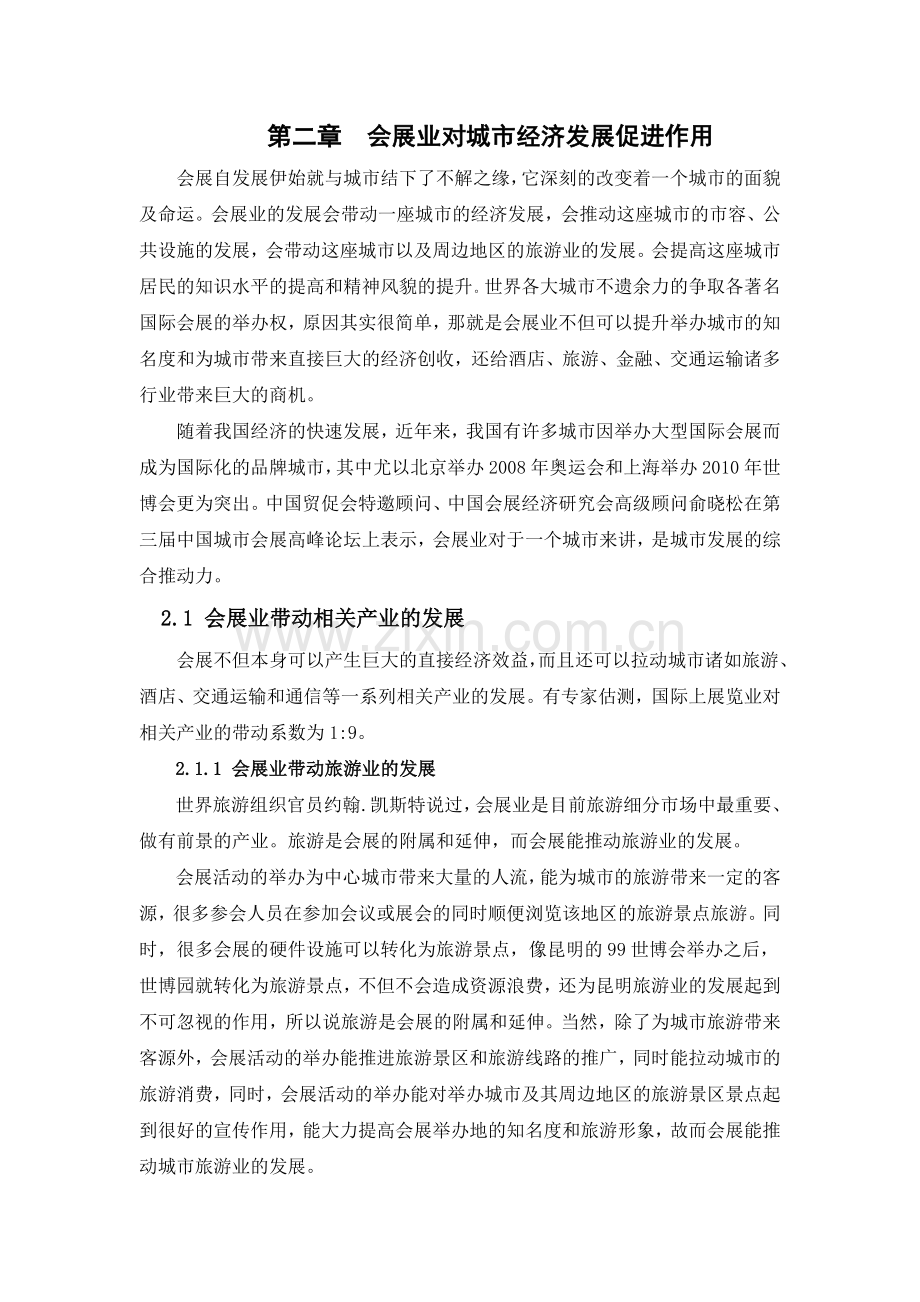 会展对城市发展的促进作用.doc_第1页