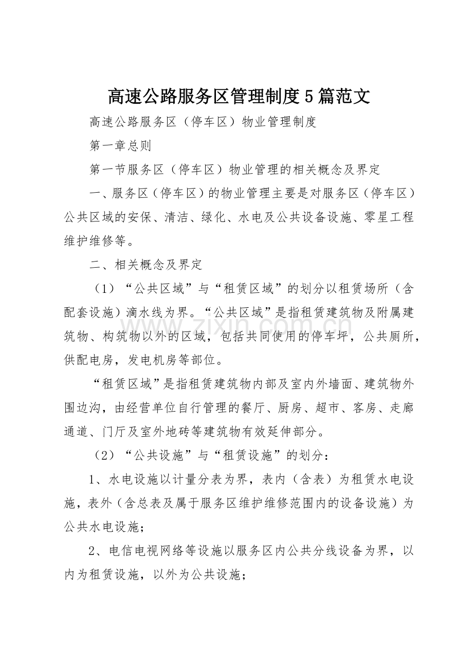 高速公路服务区管理规章制度细则5篇范文.docx_第1页