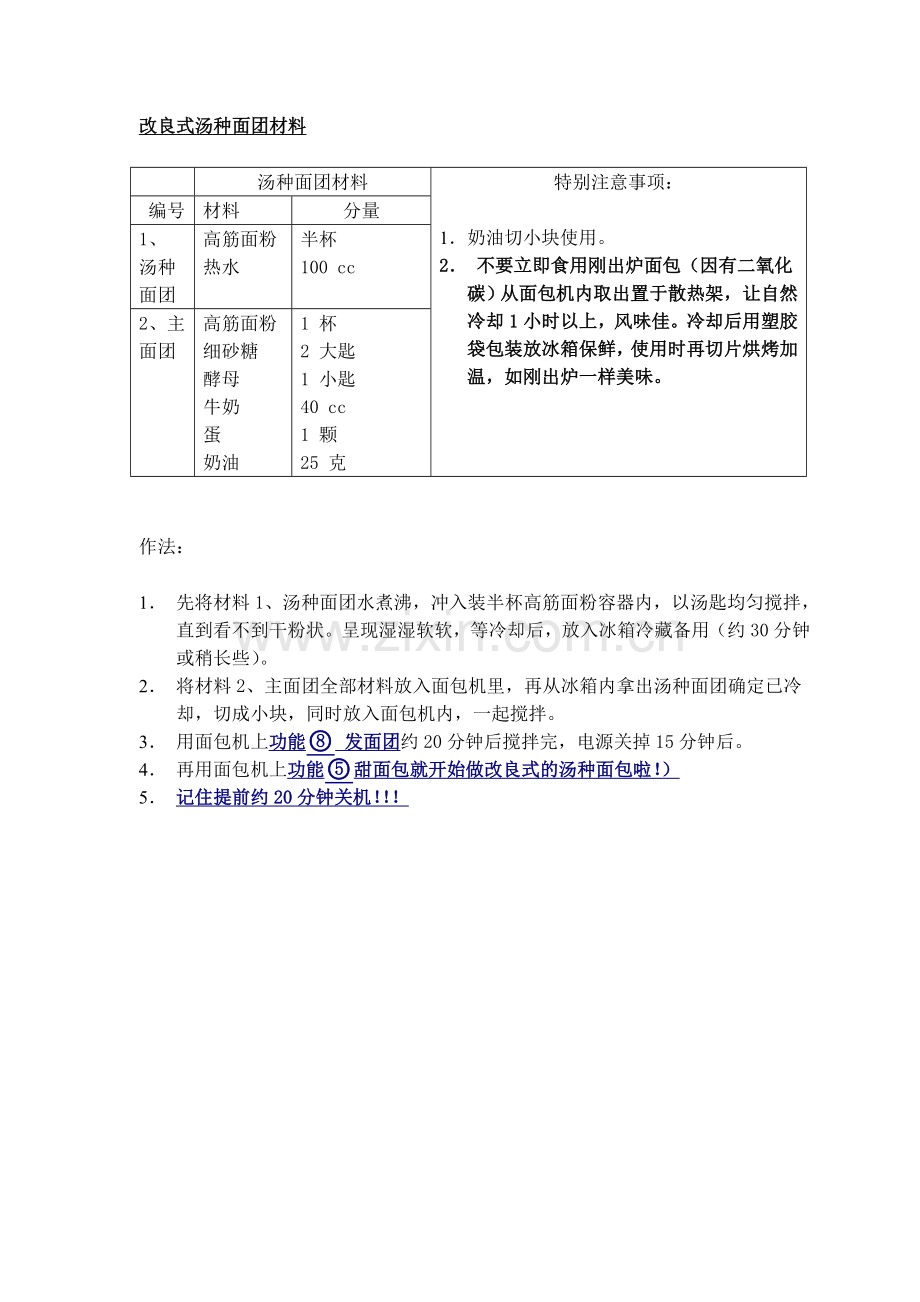 改良式汤种面包(面包机版).doc_第1页