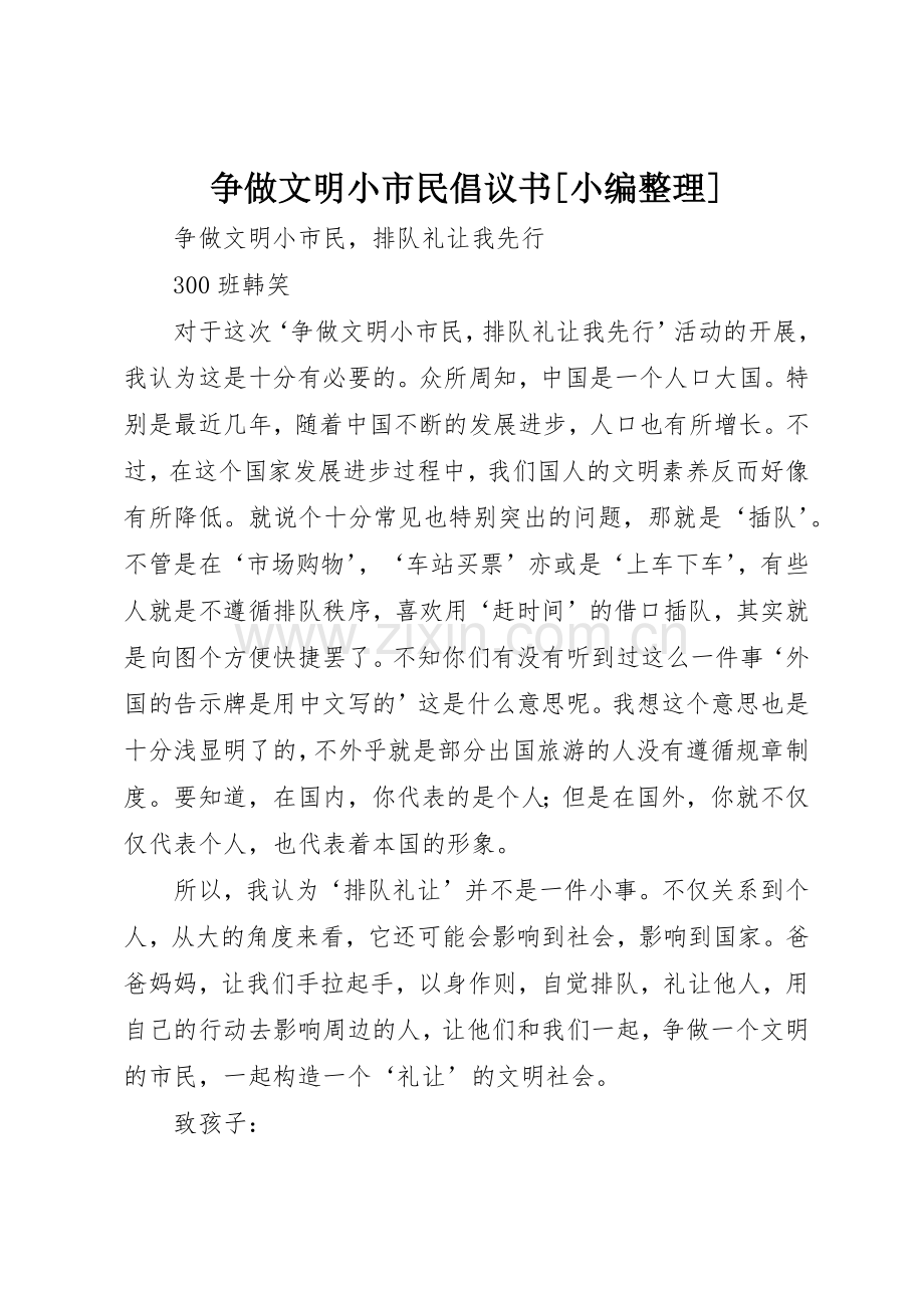 争做文明小市民倡议书范文[小编整理](5).docx_第1页