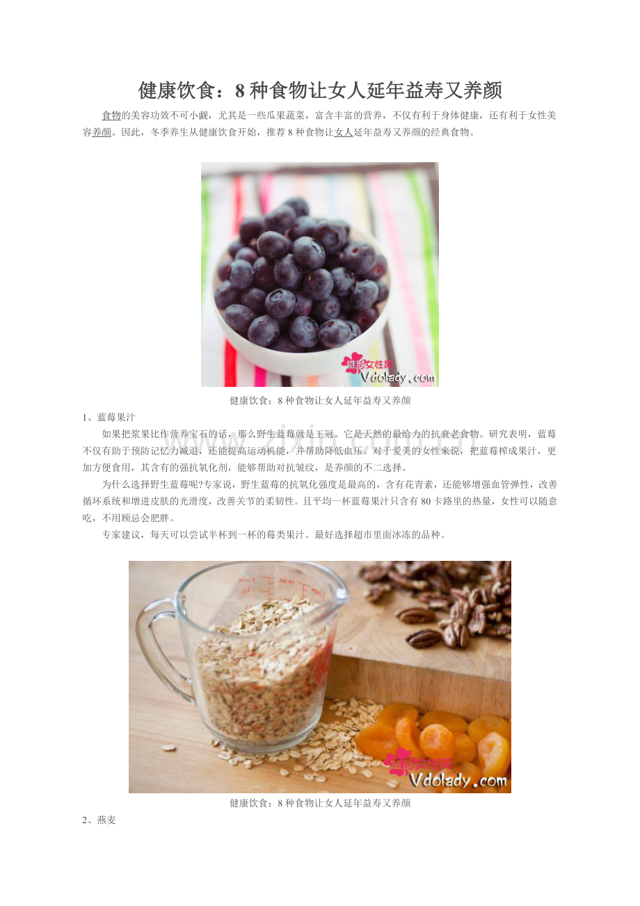 健康饮食：8种食物让女人延年益寿又养颜.doc_第1页
