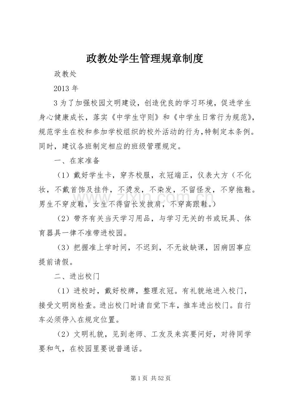 政教处学生管理规章规章制度.docx_第1页
