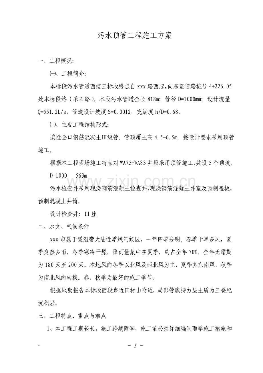 污水顶管方案.doc_第1页