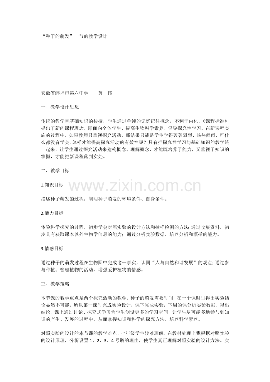 种子的萌发1.doc_第1页