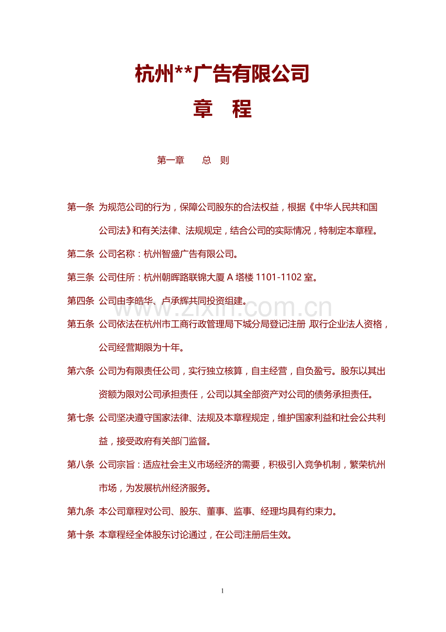 企业章程股东章程.doc_第1页