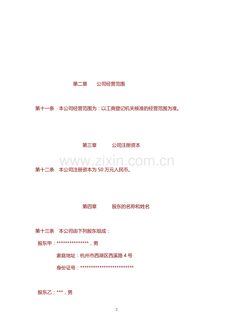 企业章程股东章程.doc_第2页