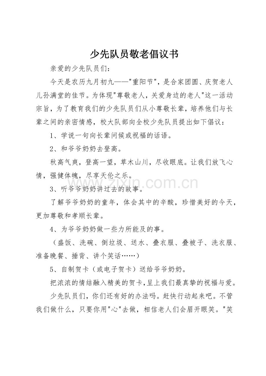 少先队员敬老倡议书范文.docx_第1页
