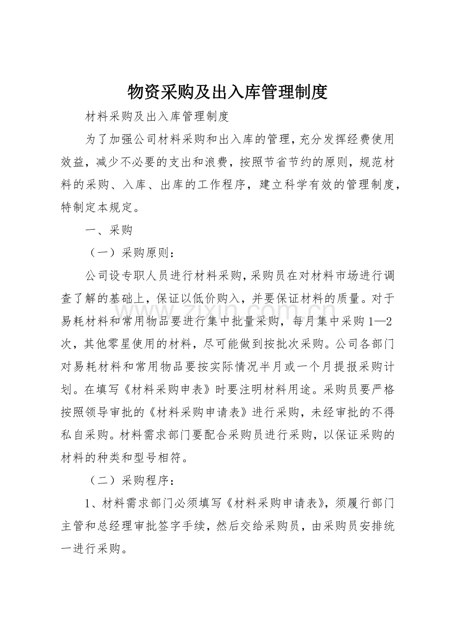 物资采购及出入库管理规章制度细则.docx_第1页
