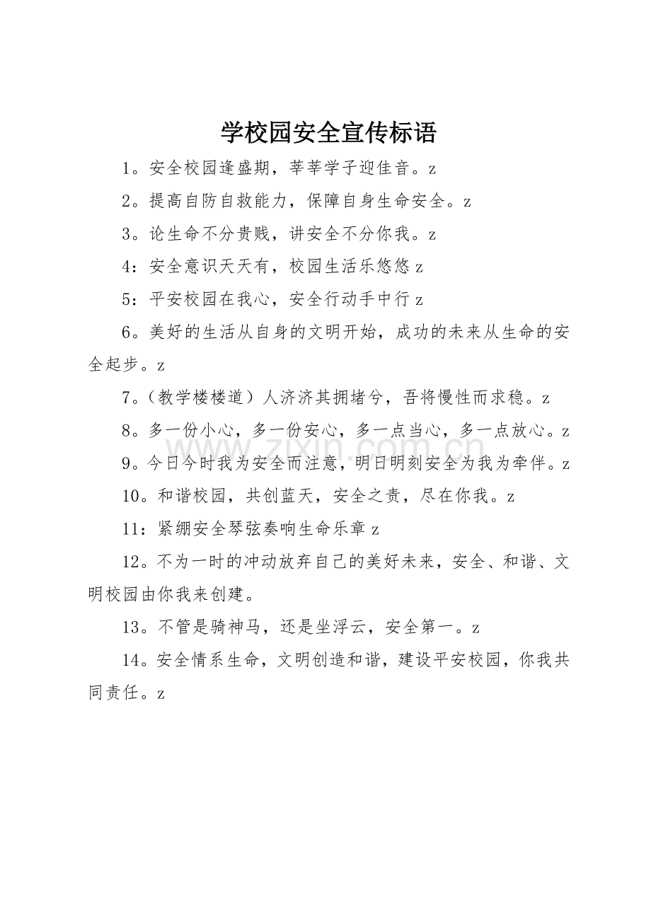 学校园安全宣传标语大全.docx_第1页