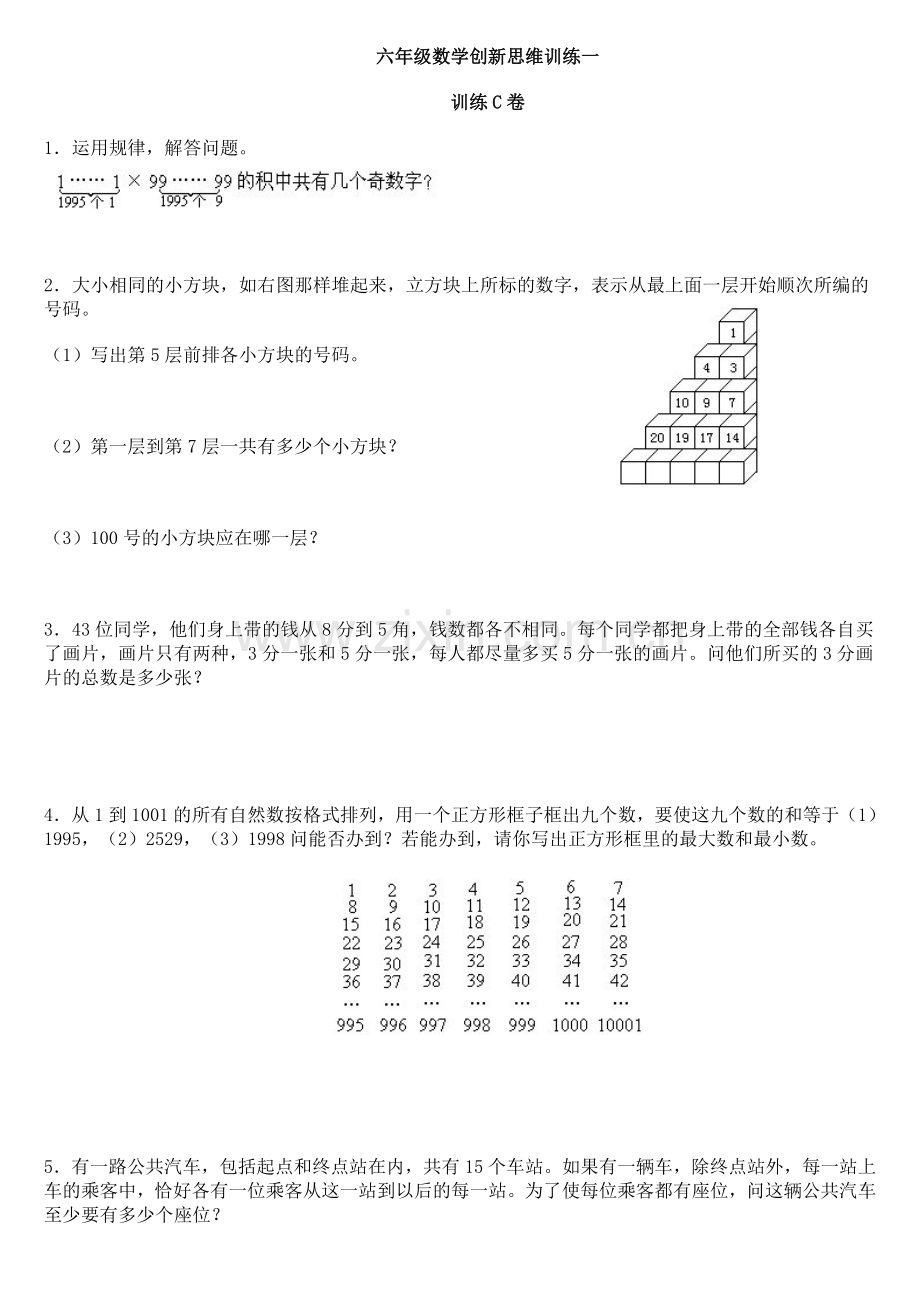 六年级数学创新思维训练一C.doc_第1页