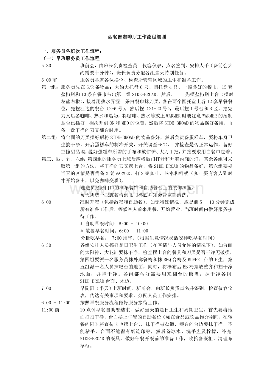 西餐部咖啡厅工作流程细则.doc_第1页