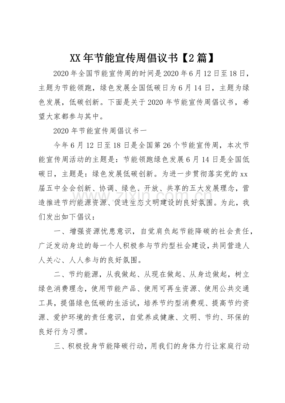 XX年节能宣传周倡议书范文大全【2篇】(2).docx_第1页