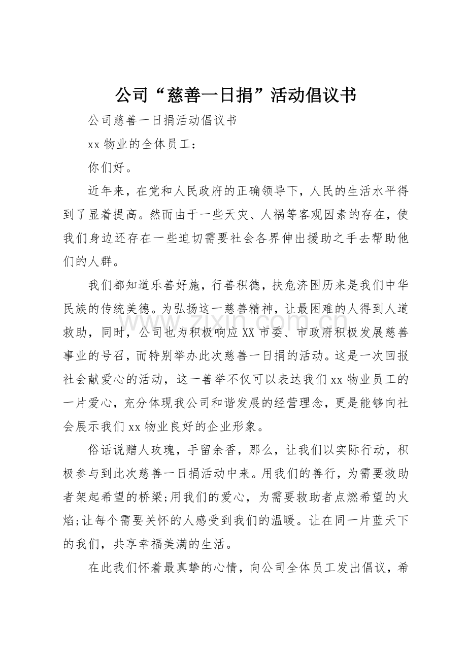公司“慈善一日捐”活动倡议书范文.docx_第1页