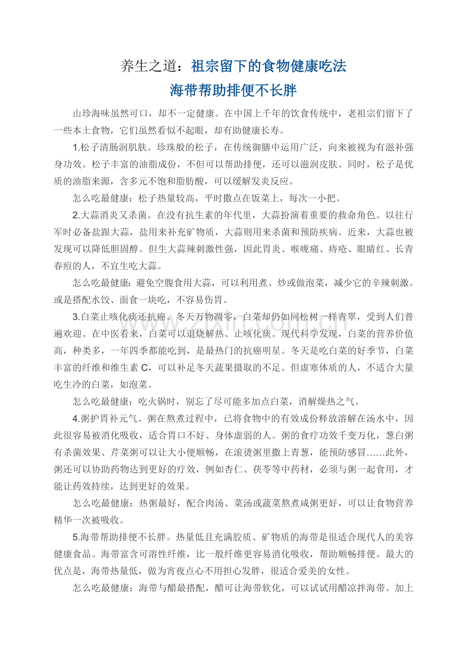 养生之道：祖宗留下的食物健康吃法海带帮助排便不长胖.doc_第1页