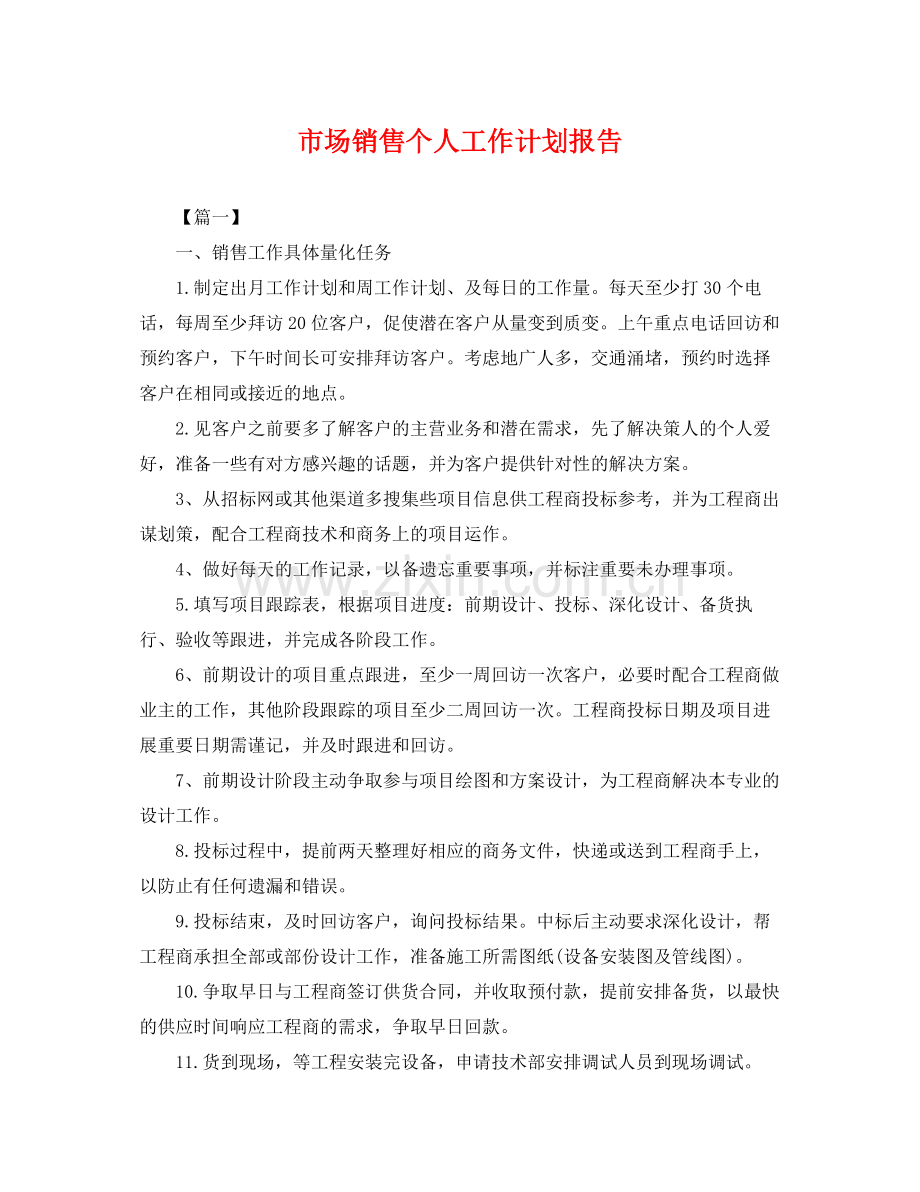 市场销售个人工作计划报告 .docx_第1页