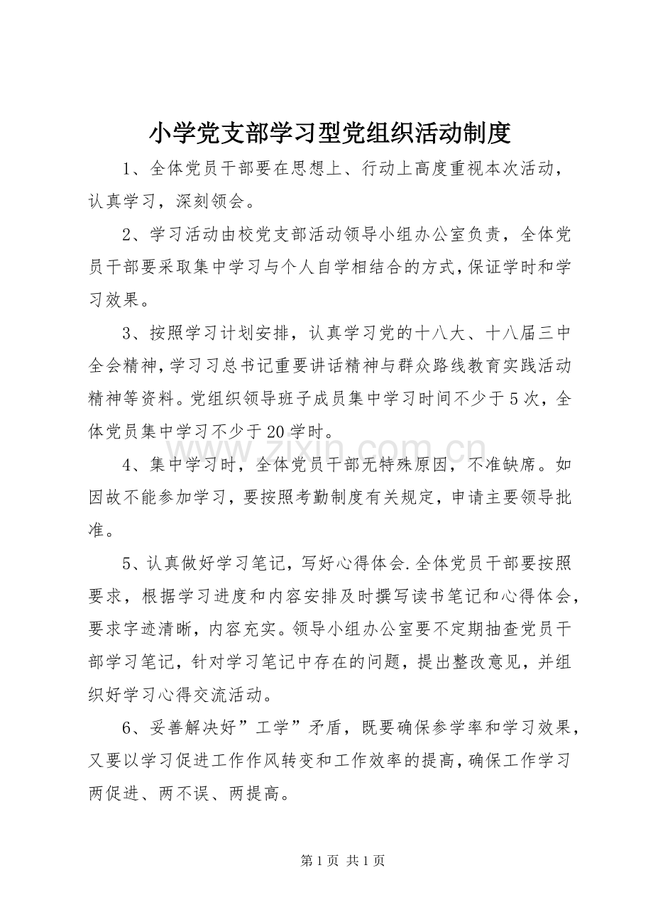 小学党支部学习型党组织活动规章制度.docx_第1页