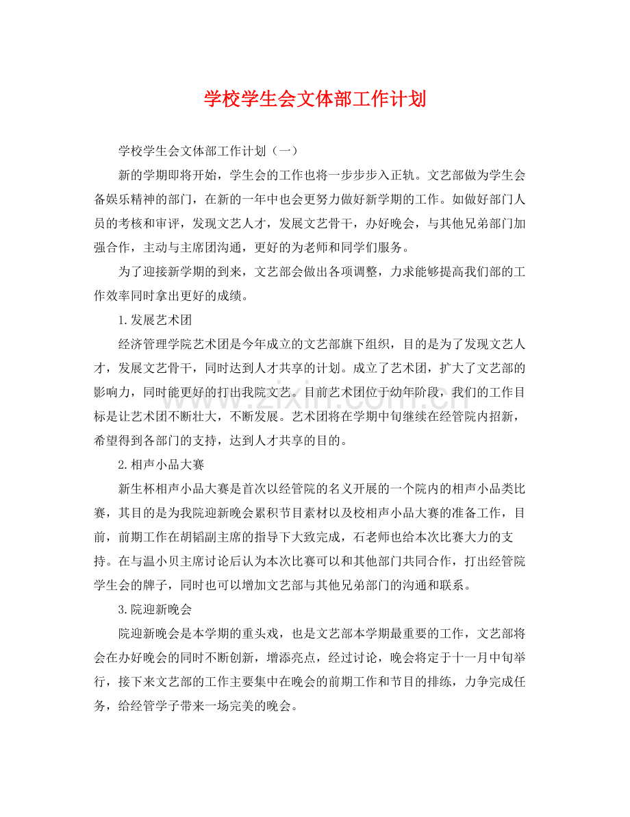 学校学生会文体部工作计划 .docx_第1页