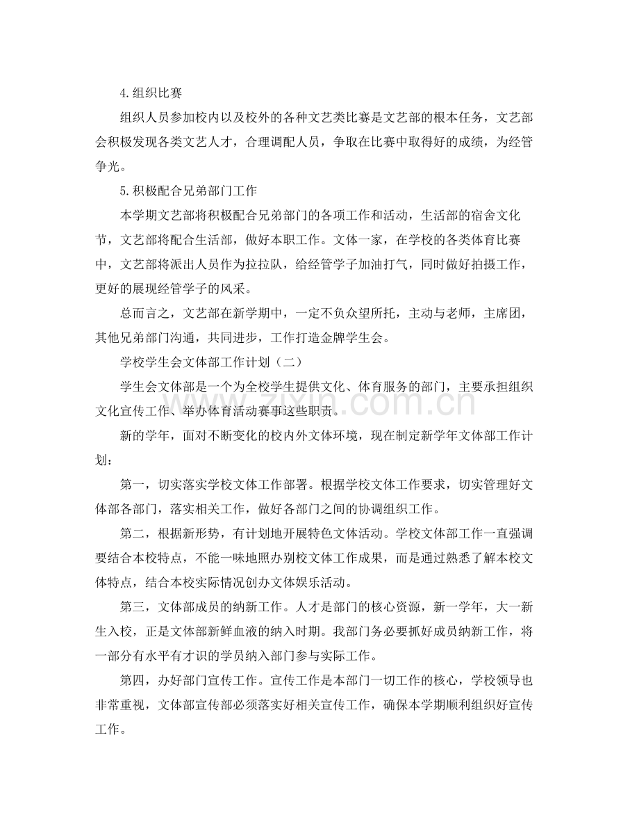 学校学生会文体部工作计划 .docx_第2页