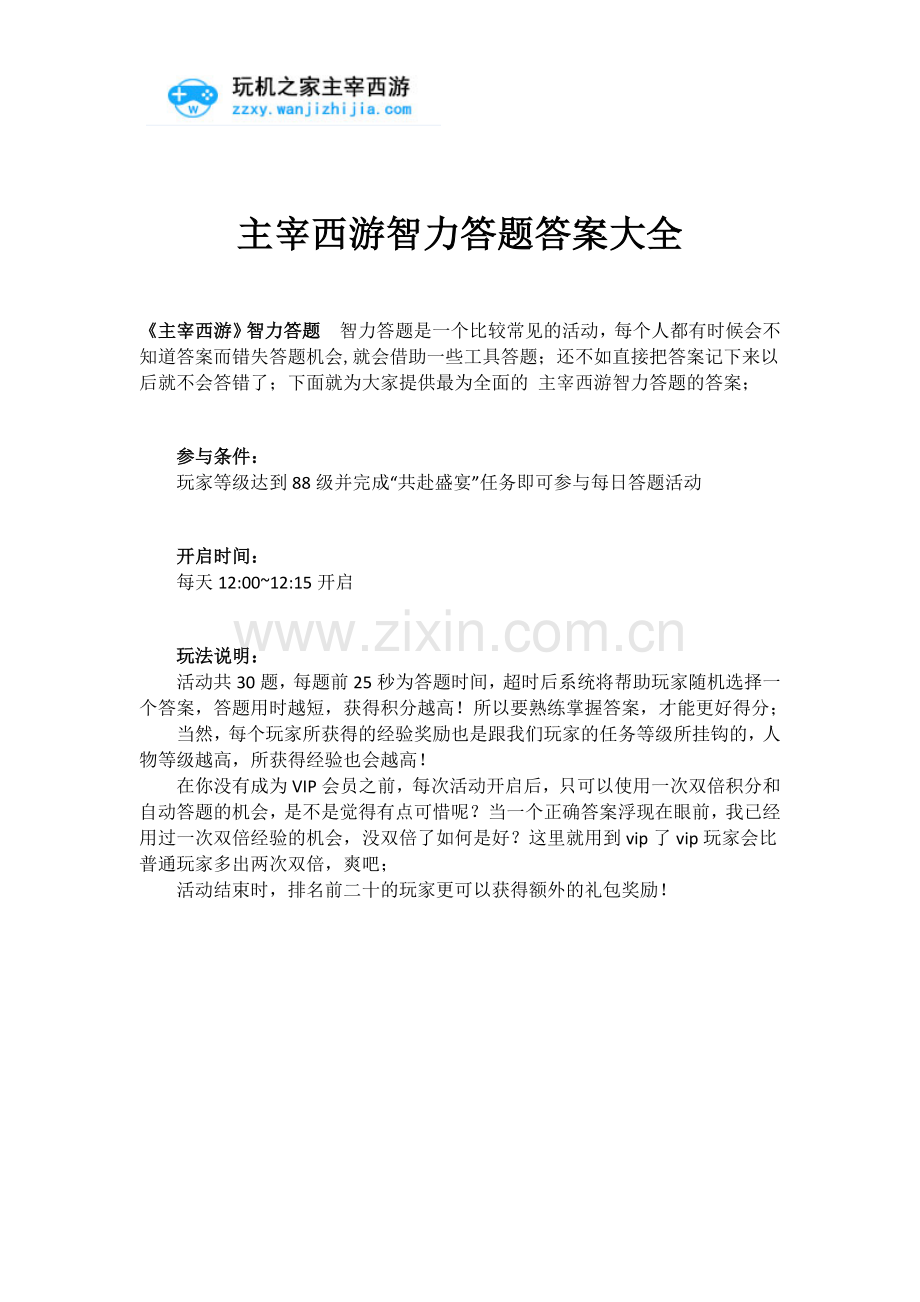 主宰西游智力答题答案大全【不用答题器更快】.docx_第1页