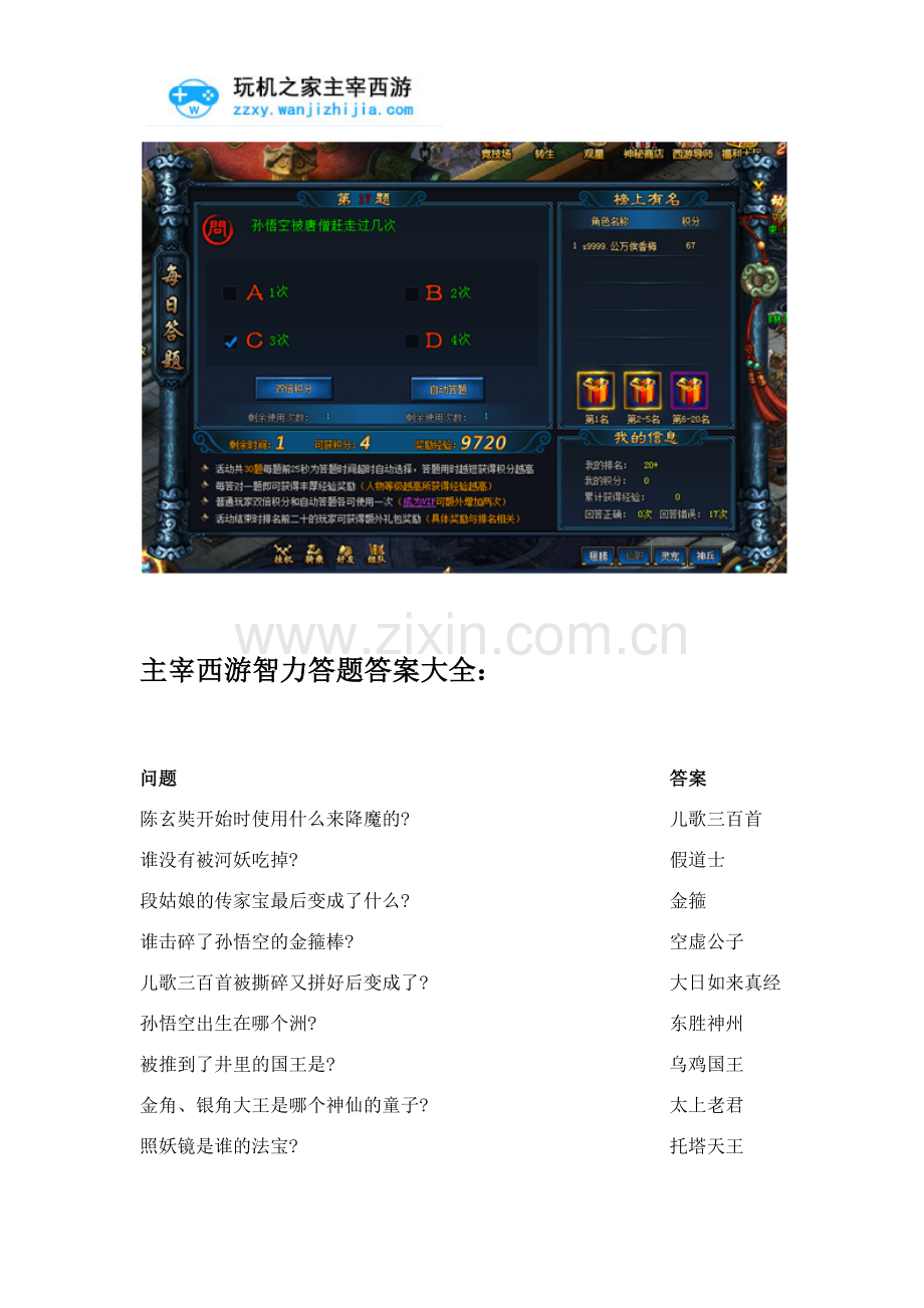 主宰西游智力答题答案大全【不用答题器更快】.docx_第2页