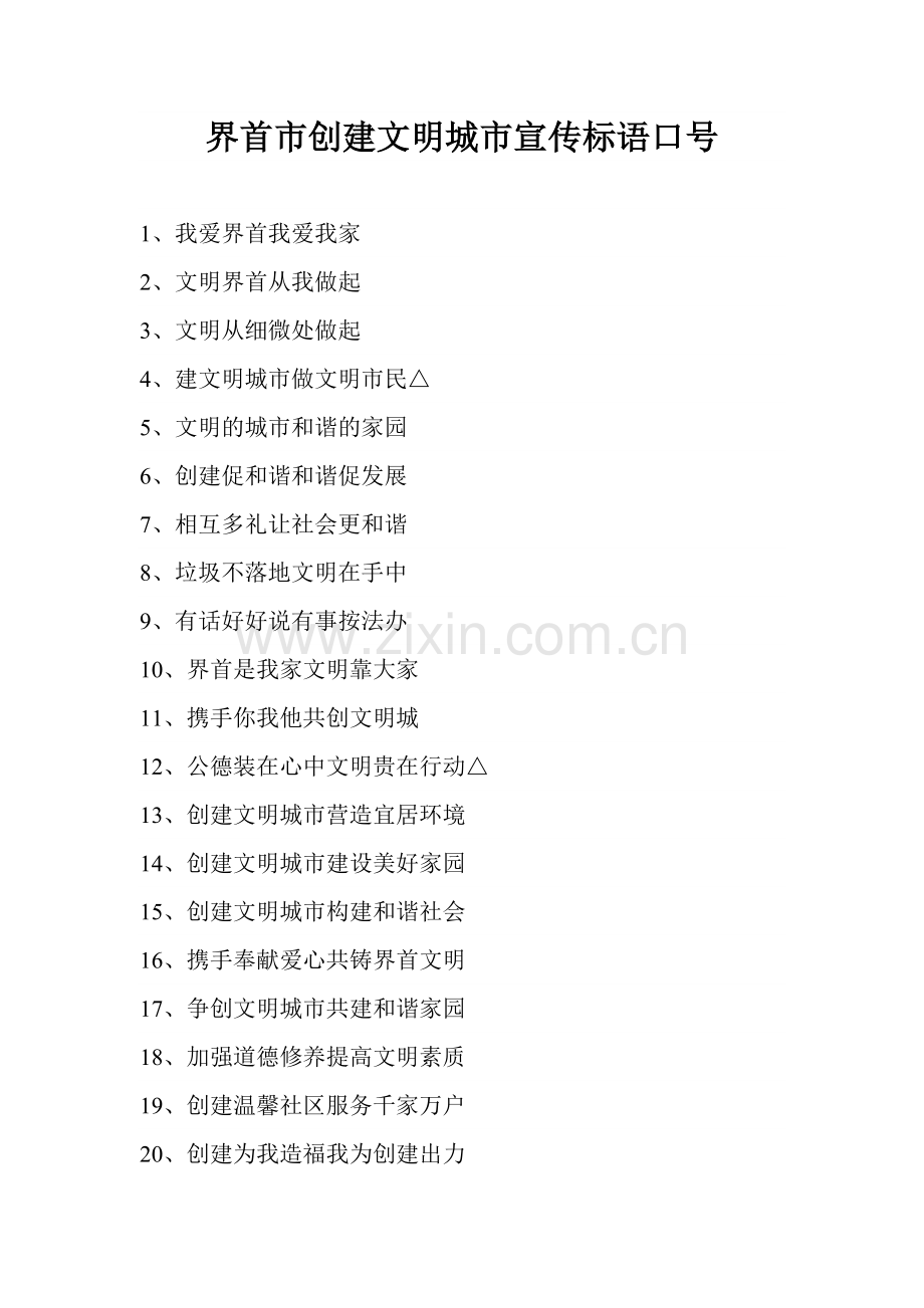 界首市创建文明城市宣传标语口号.doc_第1页