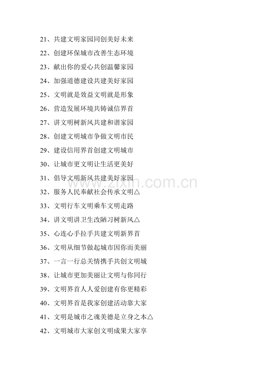 界首市创建文明城市宣传标语口号.doc_第2页