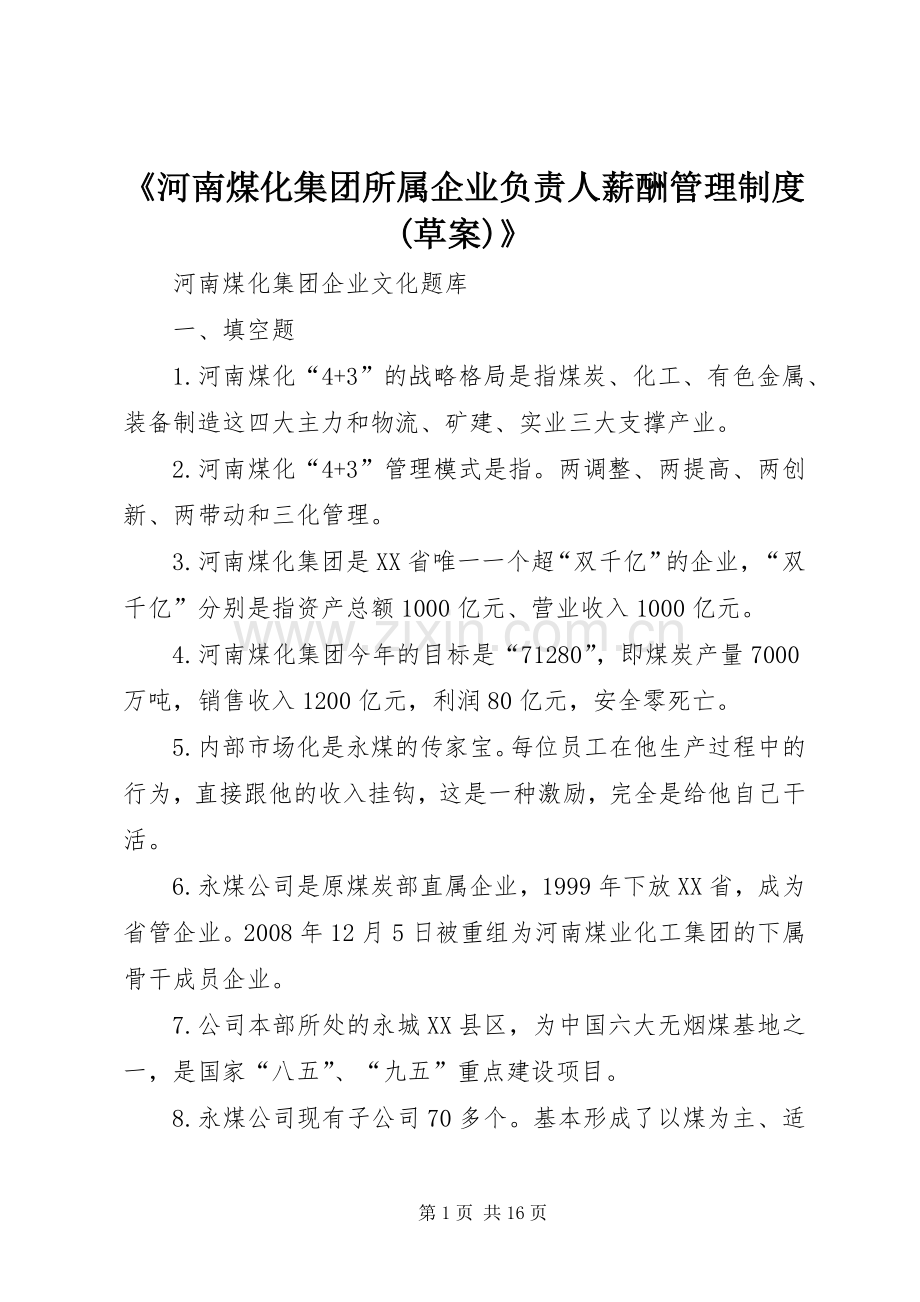 《河南煤化集团所属企业负责人薪酬管理规章制度(草案)》 (2).docx_第1页