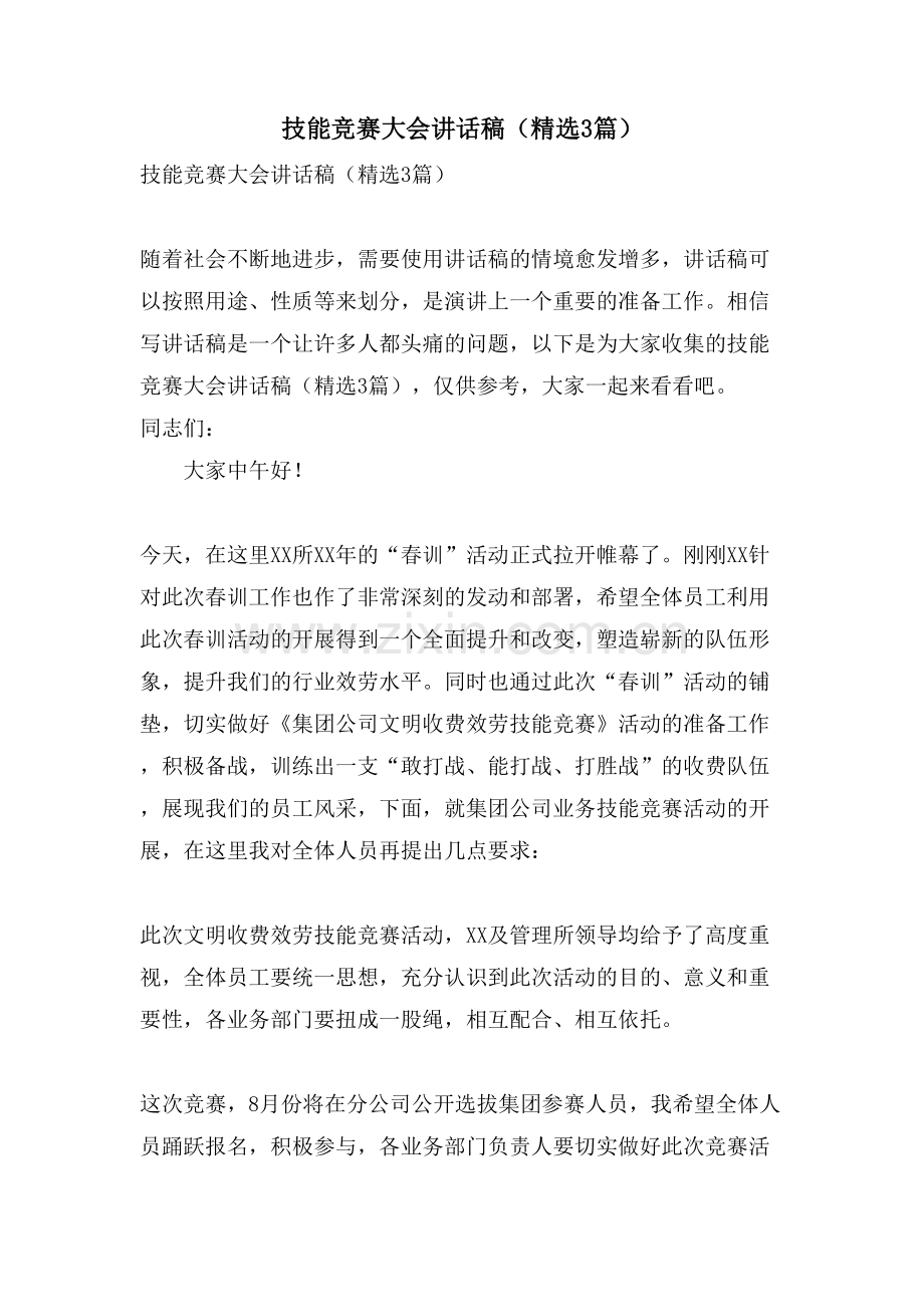 技能竞赛大会讲话稿(3篇).doc_第1页