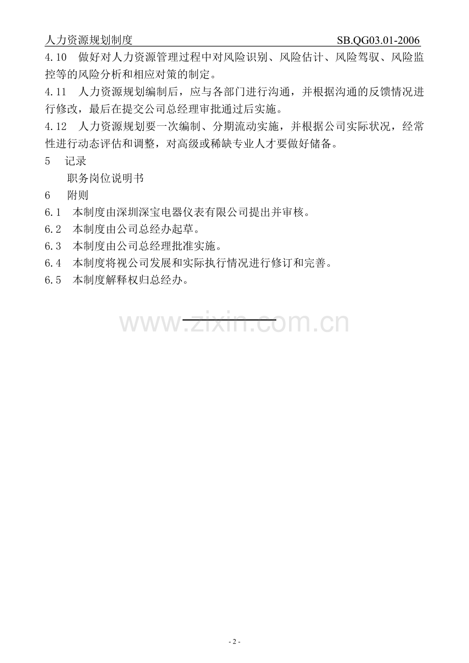 人力资源管理制度(草案).doc_第2页