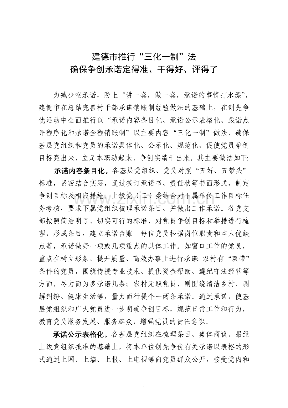 承诺特色做法.doc_第1页