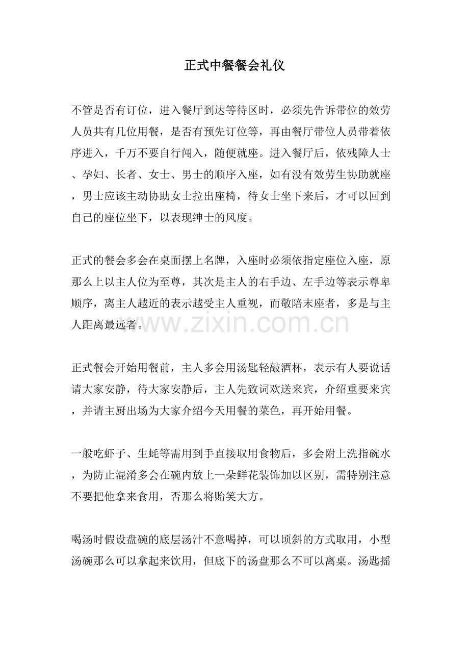 正式中餐餐会礼仪.doc_第1页