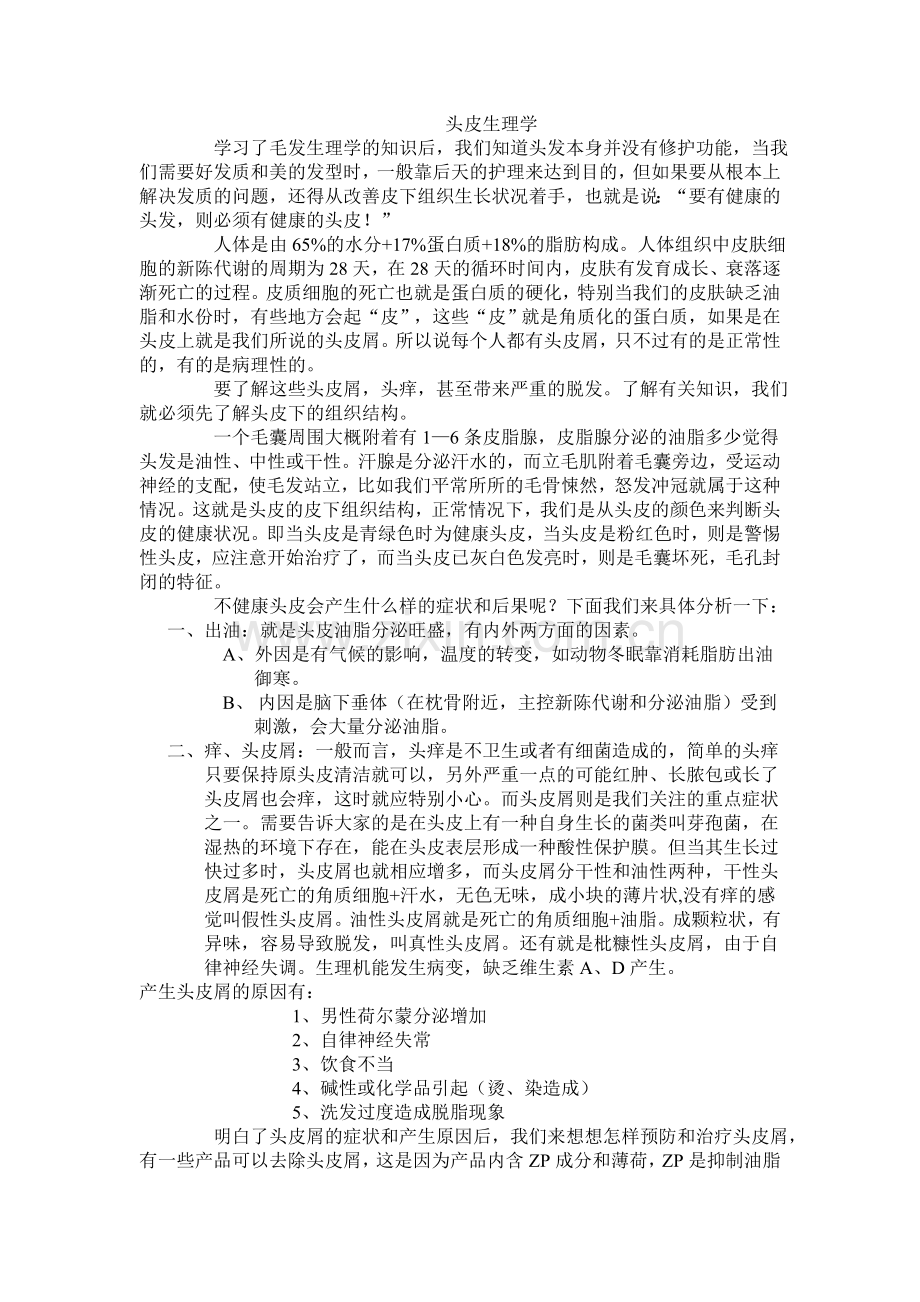 毛发生理学.doc_第1页