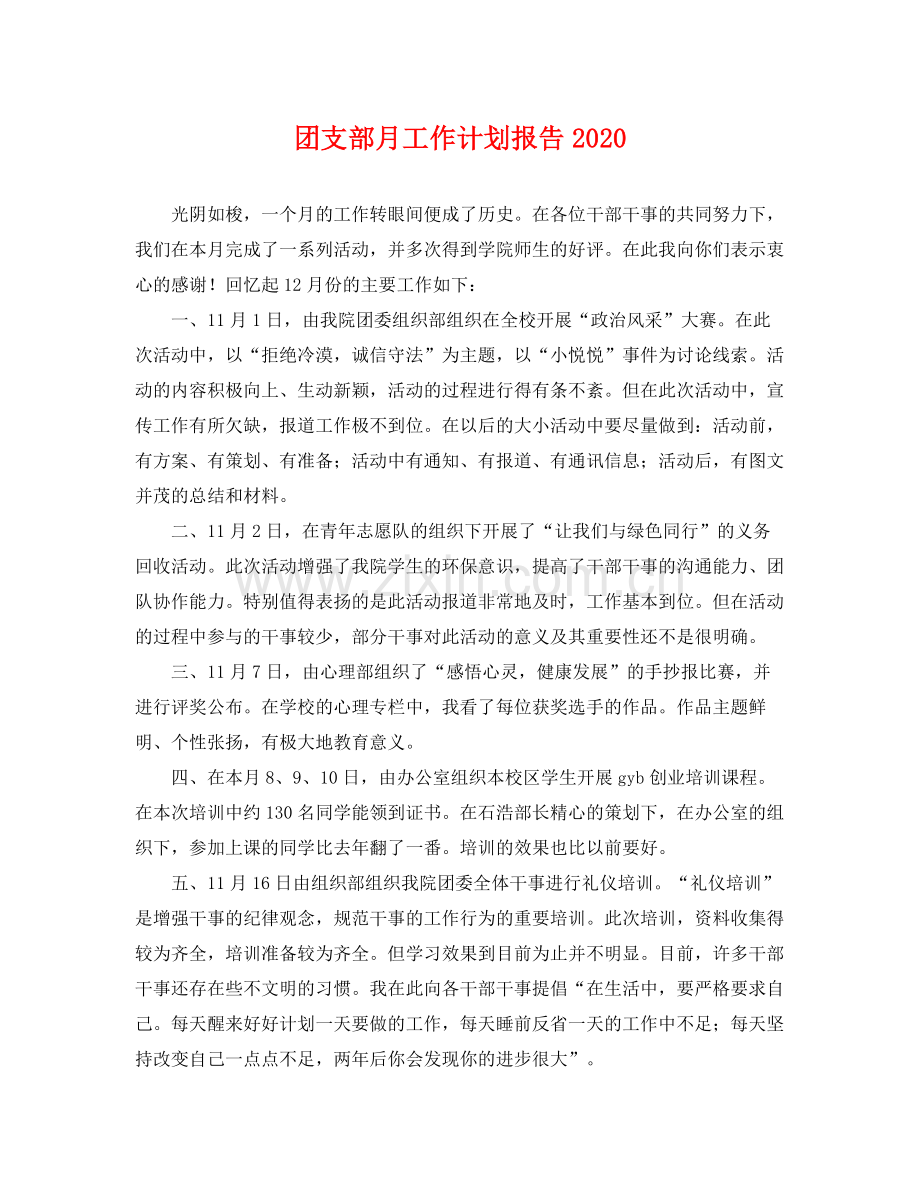 团支部月工作计划报告 .docx_第1页