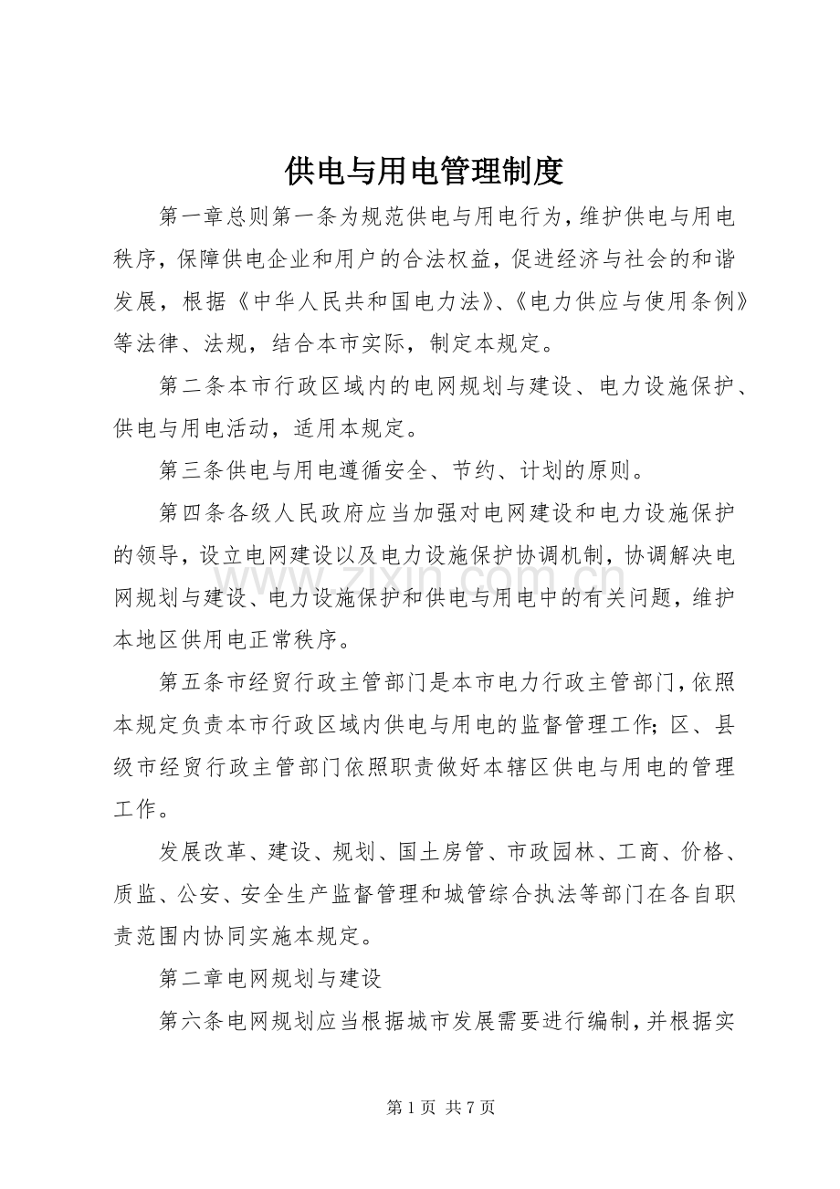 供电与用电管理规章制度.docx_第1页