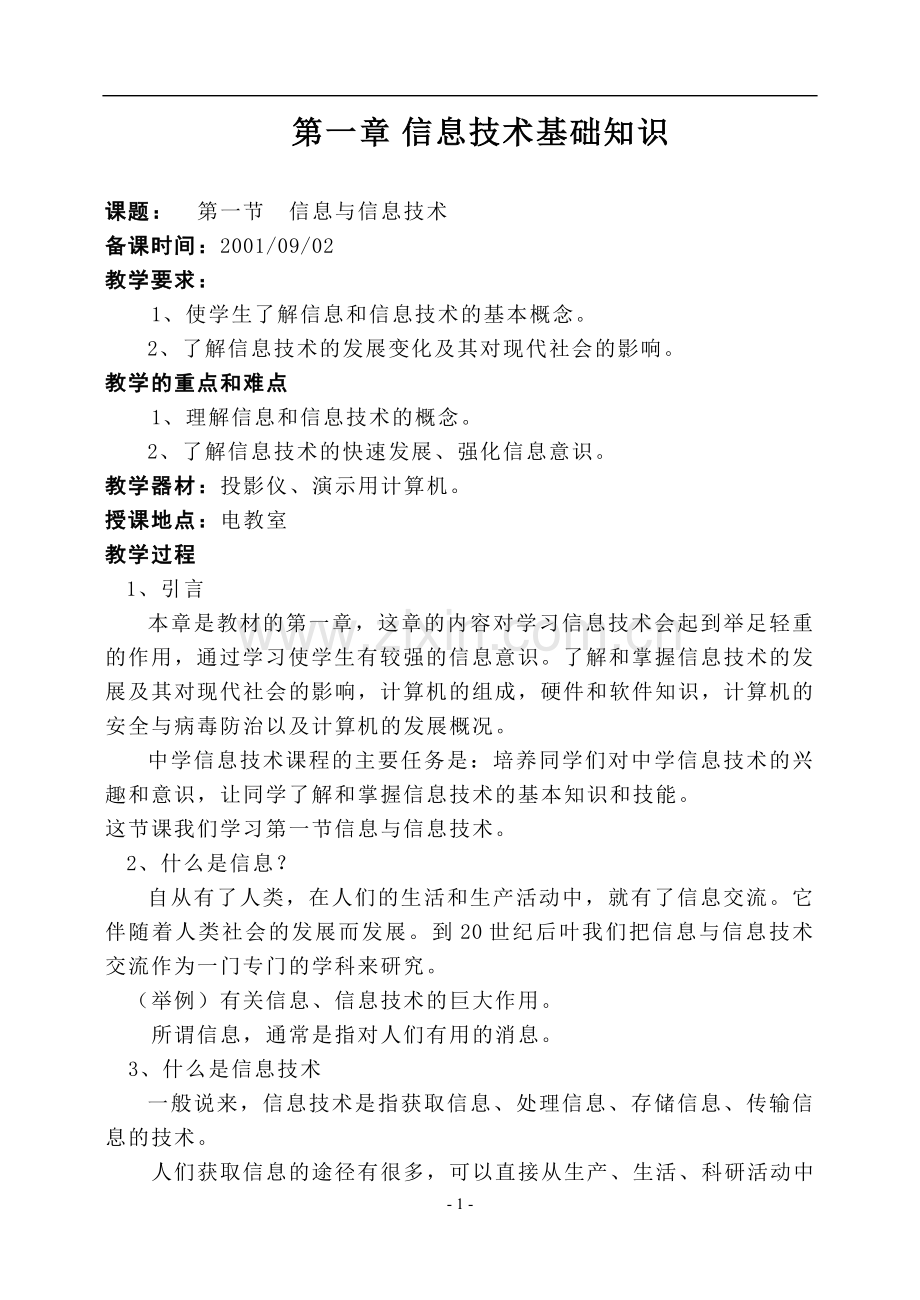 高中信息技术全套教案(经典).doc_第1页