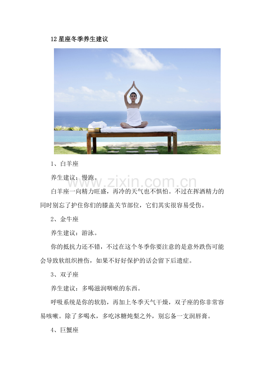 您是否听说过么？养生也按星座.doc_第1页