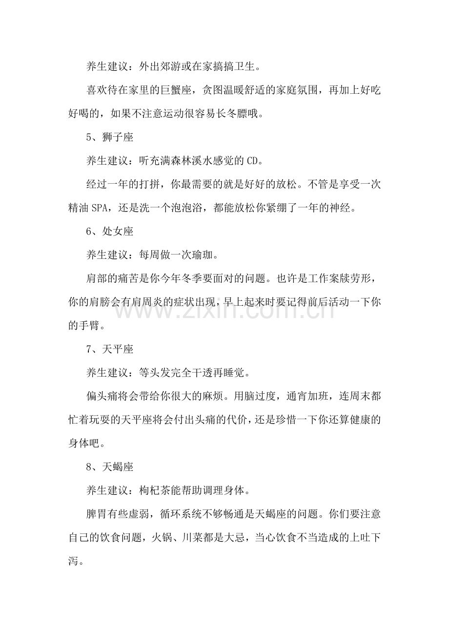 您是否听说过么？养生也按星座.doc_第2页