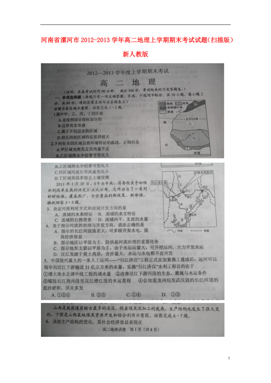 河南省漯河市2012-2013学年高二地理上学期期末考试试题(扫描版)新人教版.doc_第1页